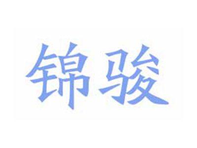 锦骏