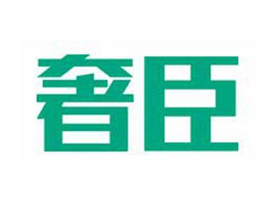 奢臣