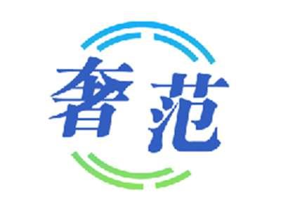 奢范