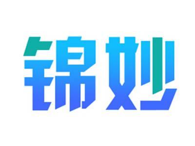 锦妙