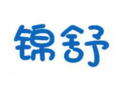 锦舒