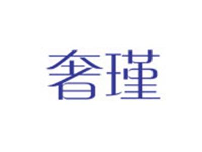 奢瑾