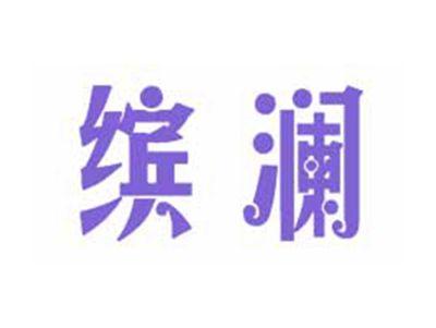 缤澜