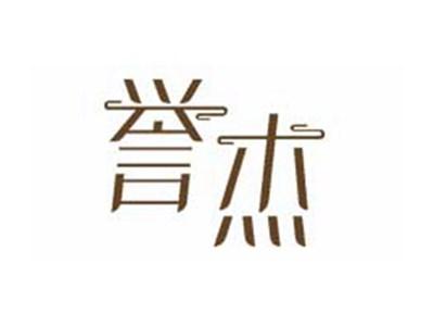 誉杰