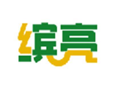 缤亮