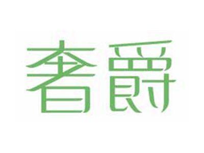 奢爵