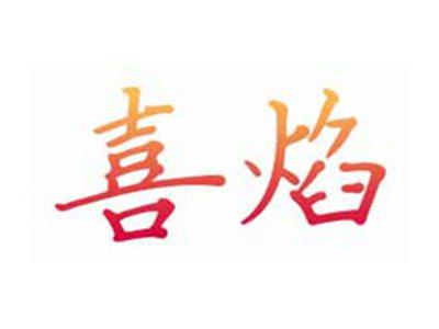 喜焰