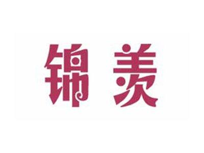 锦羡