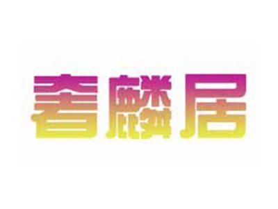 奢麟居