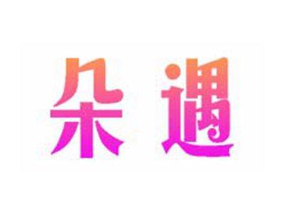 朵遇