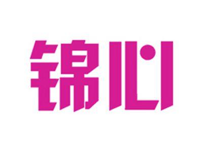 锦心