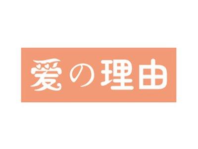 爱の理由