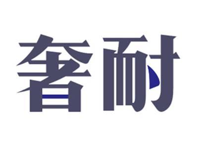 奢耐