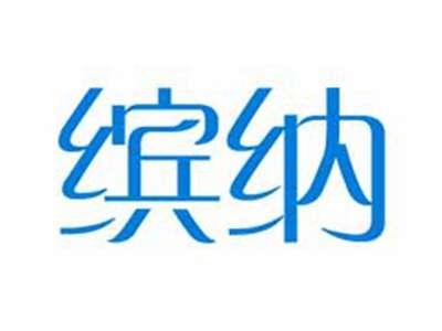 缤纳