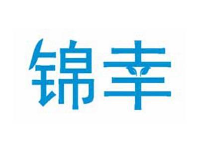 锦幸