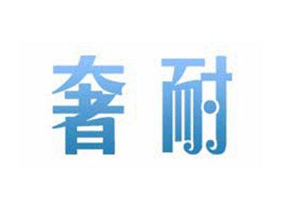 奢耐