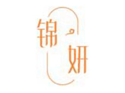 锦妍
