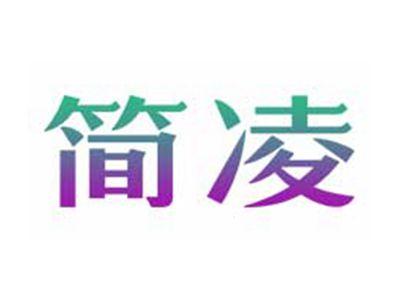 简凌