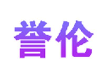 誉伦