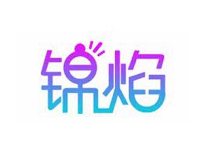 锦焰