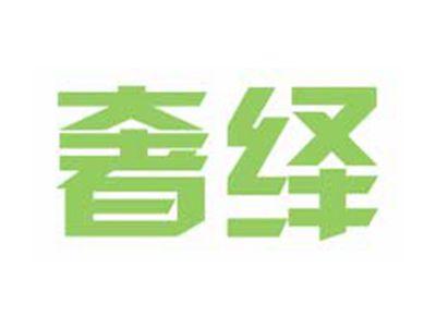 奢绎