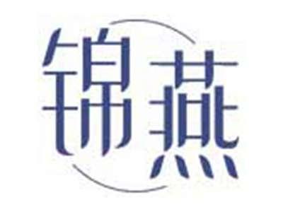 锦燕