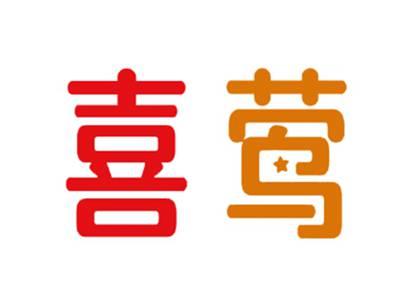 喜莺