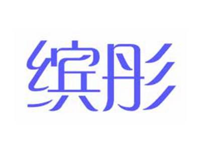 缤彤