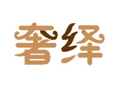 奢绎