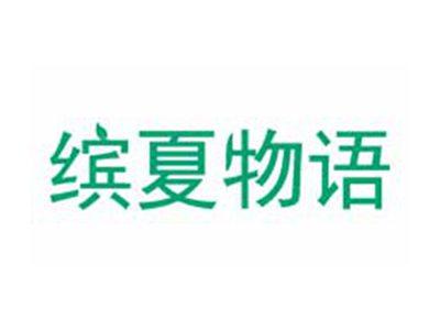 缤夏物语