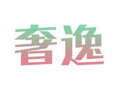 奢逸