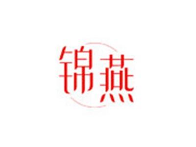 锦燕