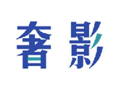 奢影