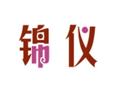 锦仪