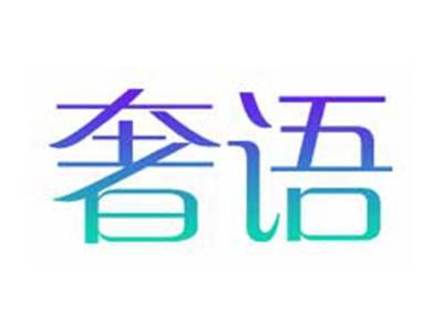 奢语
