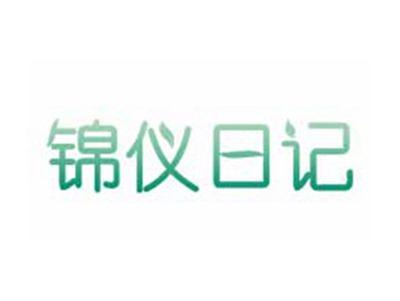 锦仪日记