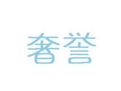 奢誉