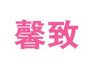 馨致