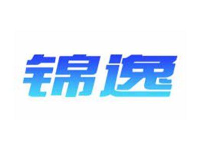 锦逸