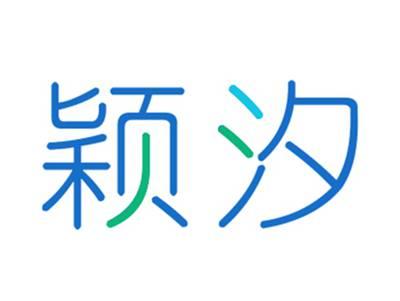 颖汐