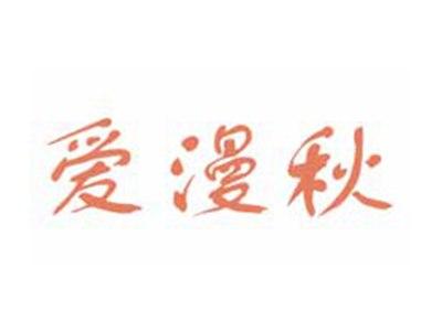 爱漫秋