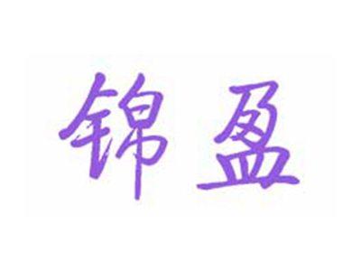 锦盈