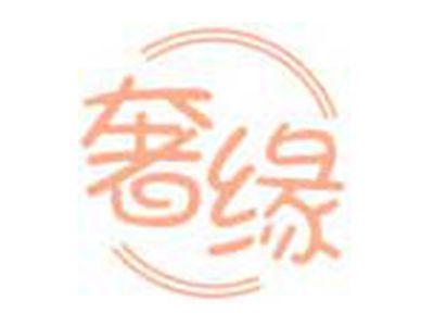 奢缘