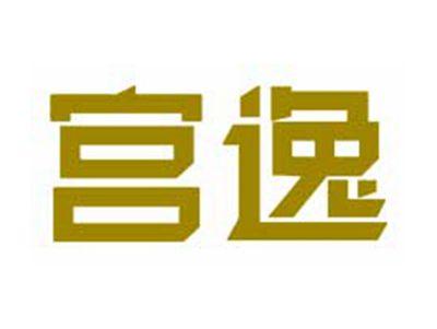 宫逸