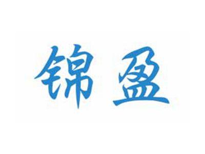 锦盈