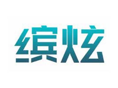 缤炫