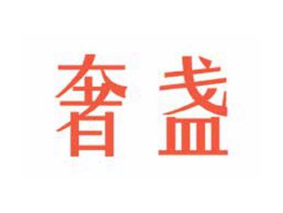 奢盏