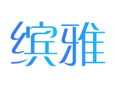 缤雅