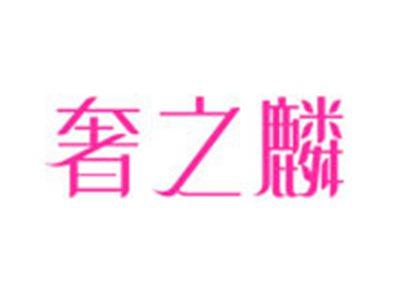 奢之麟