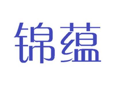 锦蕴